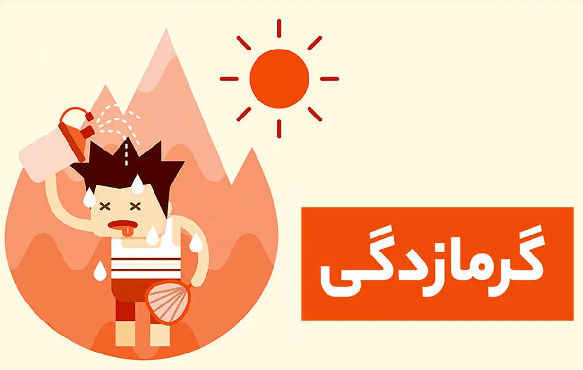 گرمازدگی در این افراد باعث سکته می شود | اگر به سلامتی خود اهمیت می دهید این کار ها را انجام دهید گرمازدگی در این افراد باعث سکته می شود | اگر به سلامتی خود اهمیت می دهید این کار ها را انجام دهید