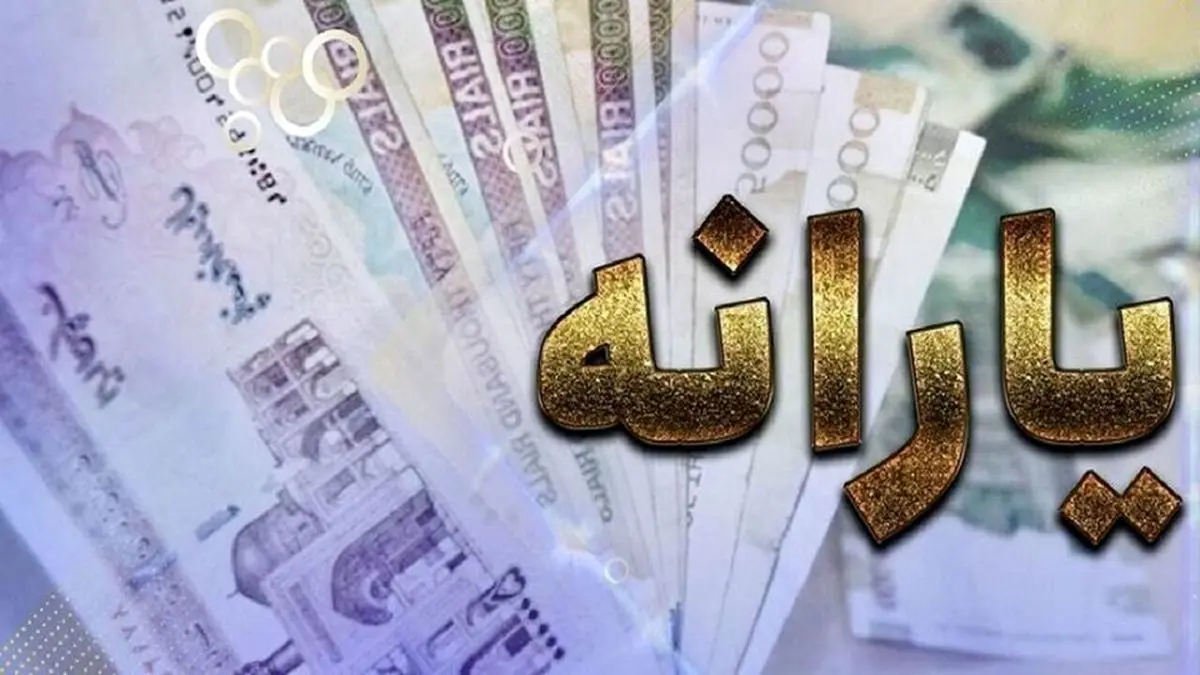 خبر جدید وزارت کار درباره واریز یارانه ویژه دولت | مشمولان یارانه ۶۰۰ هزار تومانی چه کسانی هستند؟ یارانه