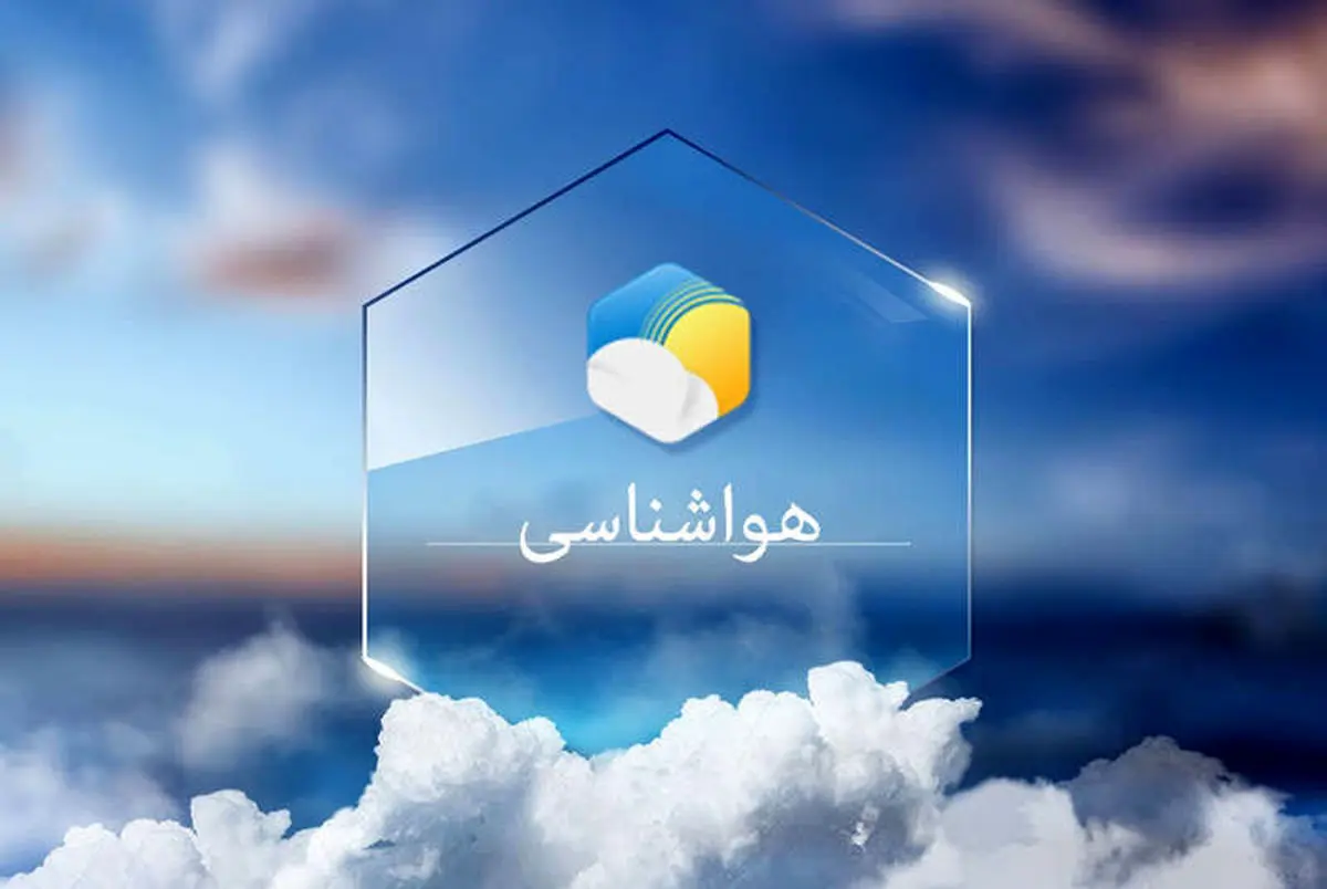امروز 18 خرداد کدام استان ها بارانی است؟ | تداوم بارش باران تا روز دوشنبه اخبار هواشناسی