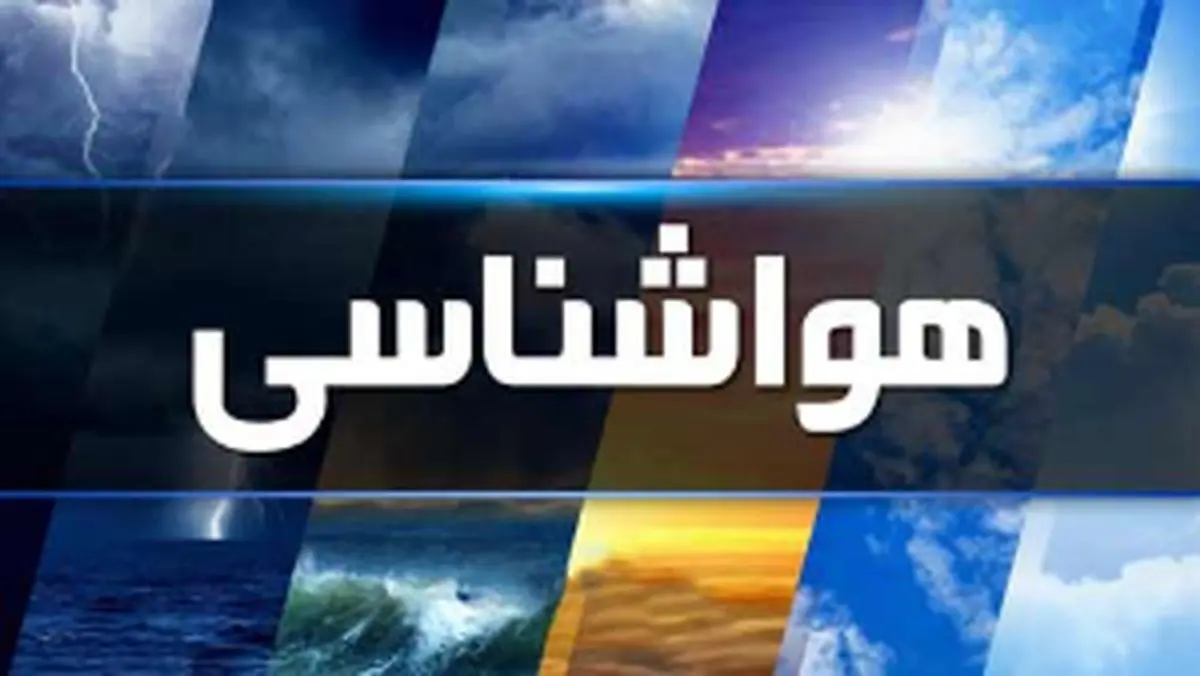 امروز 18 خرداد کدام استان ها بارانی است؟ | تداوم بارش باران تا روز دوشنبه اخبار هواشناسی