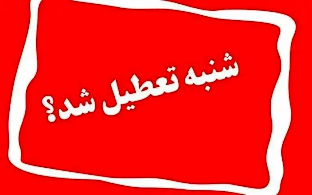 جدیدترین خبر درباره تعطیلی شنبه ها ؛ نظر دولت تغییر کرده؟ جدیدترین خبر درباره تعطیلی شنبه ها ؛ نظر دولت تغییر کرده؟