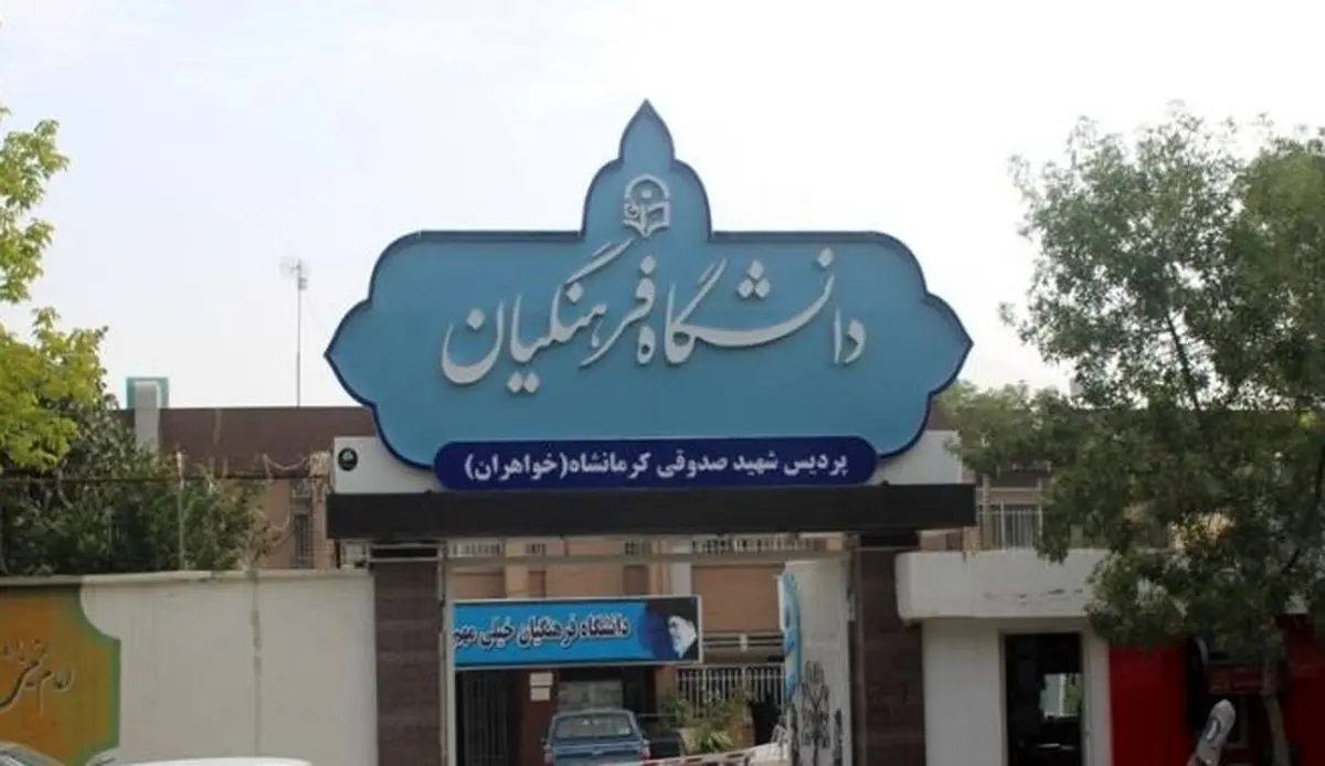 اطلاعیه مهم وزارت آموزش و پرورش درباره نحوه انتخاب رشته در دانشگاه فرهنگیان! اطلاعیه مهم وزارت آموزش و پرورش درباره نحوه انتخاب رشته در دانشگاه فرهنگیان!