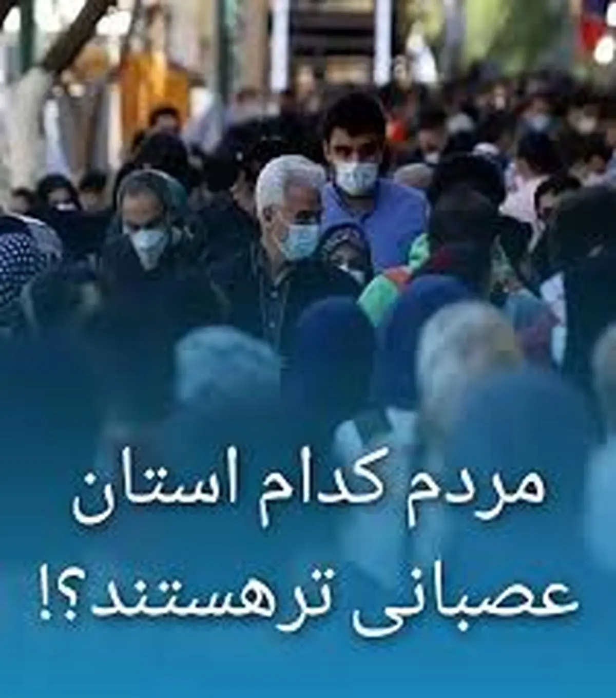 این استان‌ها عصبانی‌ترین مردم کشور را دارد!