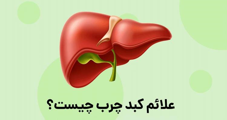 نشانه های کبد چرب چیست؟