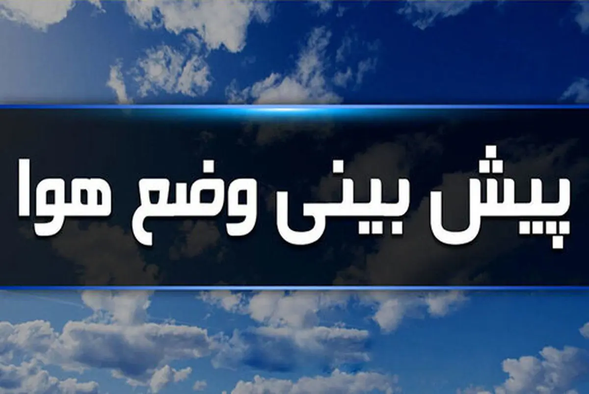 امروز 18 خرداد کدام استان ها بارانی است؟ | تداوم بارش باران تا روز دوشنبه هواشناسی