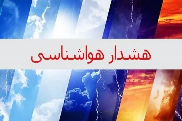 پیش بینی هواشناسی:بارش پراکنده ادامه دارد | احتمال گرد و خاک در نوار غربی و جنوبی کشور هواشناسی