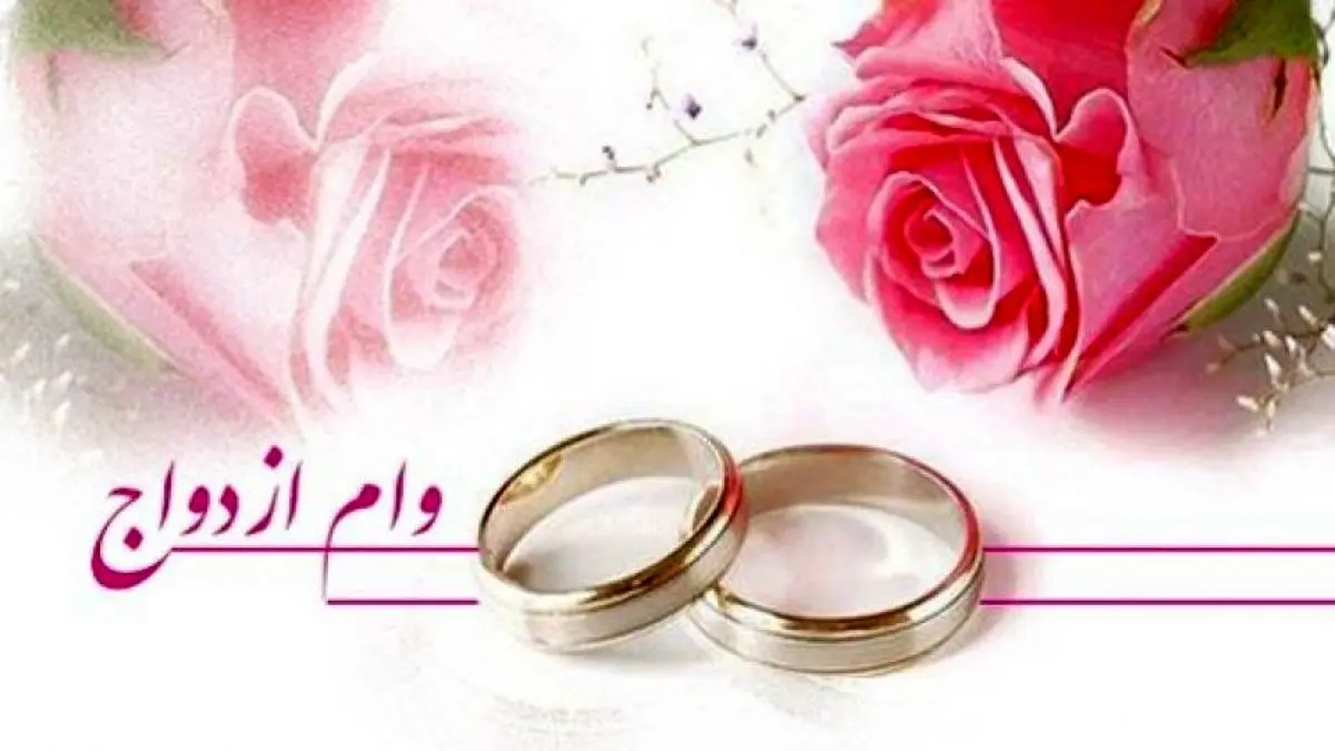 وام ازدواج