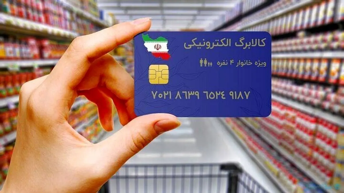 چه کسانی مشمول دریافت کالابرگ الکترونیکی میشوند؟ | خانوارها با ثبت نام کد ملی یارانه 350 هزار تومانی بگیرند! چه کسانی مشمول دریافت کالابرگ الکترونیکی میشوند؟ | خانوارها با ثبت نام کد ملی یارانه 350 هزار تومانی بگیرند!