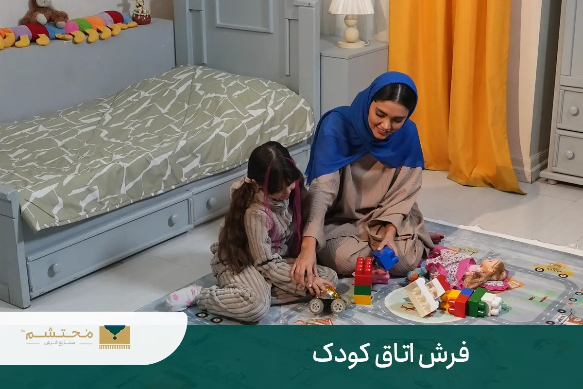 فرش اتاق کودک