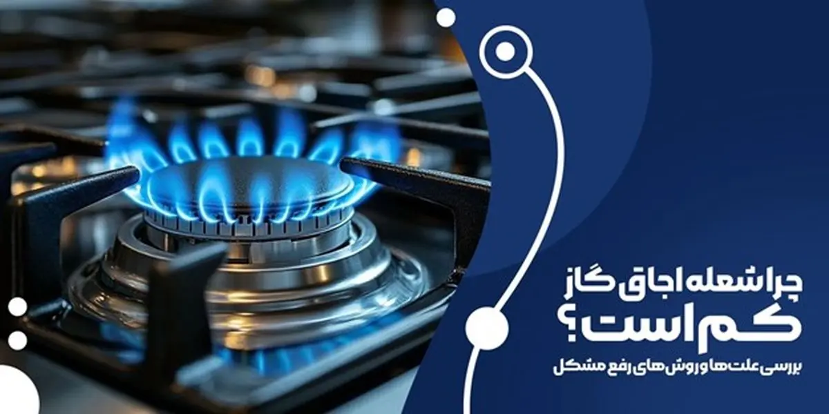 چرا شعله اجاق گاز کم است؟ بررسی علتها و روشهای رفع مشکل چرا شعله اجاق گاز کم است؟ بررسی علتها و روشهای رفع مشکل