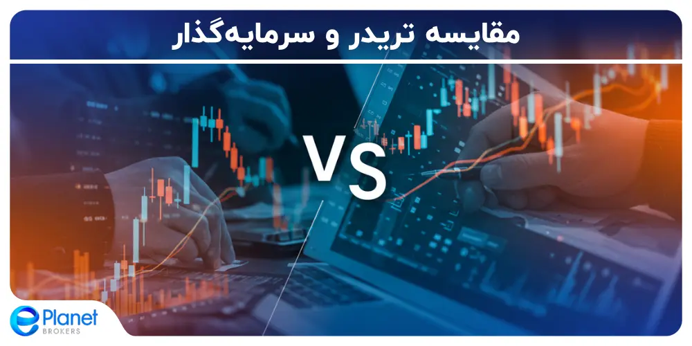 مقایسه تریدر و سرمایه گذار