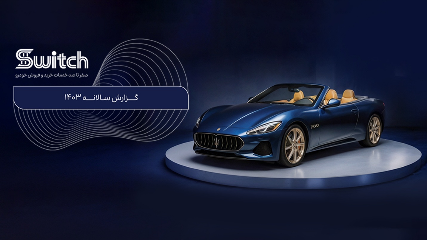 پورشه ۱۴.۵ میلیاردی، گران‌ترین معامله آنلاین خودرو در پلتفرم سوییچ