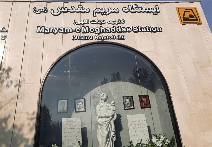 ایستگاه متروی مریم مقدس(س) افتتاح شد ایستگاه متروی مریم مقدس(س) افتتاح شد