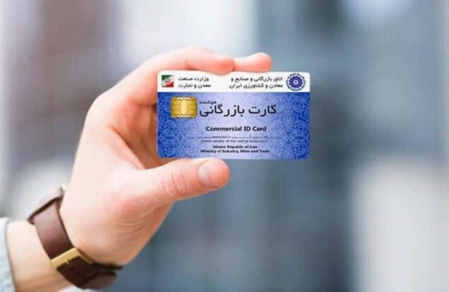 این کارت‌های بازرگانی از چرخه تجارت حذف می‌شوند