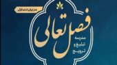 ثبت نام ۲۴۰۰ فعال قرآنی در دورههای «فصل تعالی» ثبت نام ۲۴۰۰ فعال قرآنی در دورههای «فصل تعالی»