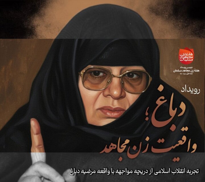 رویداد «دباغ؛ واقعیت زن مجاهد» برگزار شد رویداد «دباغ؛ واقعیت زن مجاهد» برگزار شد