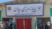 مرز ریمدان تحت کد گمرکی منطقه آزاد چابهار اداره میشود مرز ریمدان تحت کد گمرکی منطقه آزاد چابهار اداره میشود