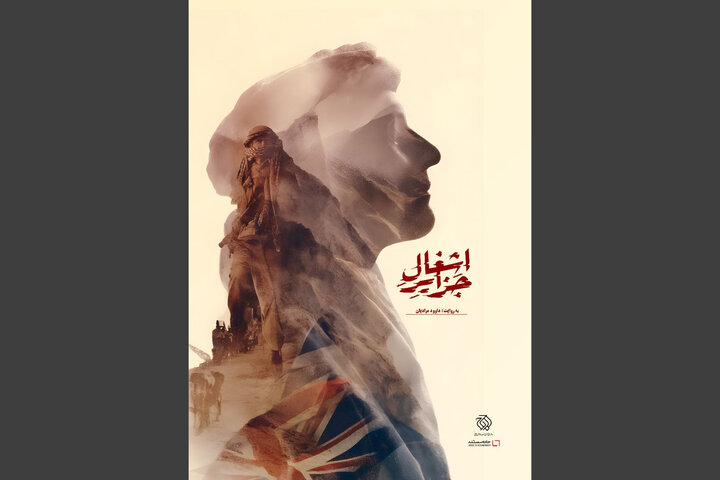 مستند «اشغال جزایر» آماده نمایش شد مستند «اشغال جزایر» آماده نمایش شد