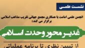نشست علمی «غدیر، محور وحدت اسلامی» برگزار میشود نشست علمی «غدیر، محور وحدت اسلامی» برگزار میشود