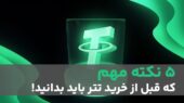 ۵ اشتباه خطرناک در خرید تتر که باید بدانید | راهنمای امن خرید USDT ۵ اشتباه خطرناک در خرید تتر که باید بدانید | راهنمای امن خرید USDT