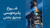 آغاز پذیره نویسی نخستین صندوق بخشی در بازار سرمایه ایران