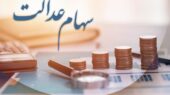 اختصاص سهام عدالت به جاماندگان به کجا رسید؟ / مخالفت دولت با تخصیص سهام سه شرکت اختصاص سهام عدالت به جاماندگان به کجا رسید؟ / مخالفت دولت با تخصیص سهام سه شرکت