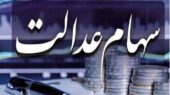 ارزش روز سهام عدالت ۳۰ فروردین ۱۴۰۲ ارزش روز سهام عدالت ۳۰ فروردین ۱۴۰۲