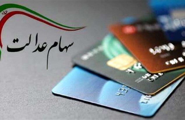 ارزش سهام عدالت امروز سه شنبه ۱۱ آذر ۱۴۰۴ / ارزش سهام ۴۹۰ هزار تومانی چقدر شد؟