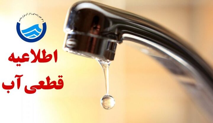اطلاعیه افت فشار یا قطعی آب در مناطقی از کلانشهر تبریز اطلاعیه افت فشار یا قطعی آب در مناطقی از کلانشهر تبریز