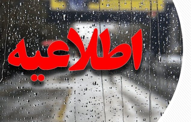 اطلاعیه دامپزشکی سیستان و بلوچستان در پی هشدار زرد هواشناسی اطلاعیه دامپزشکی سیستان و بلوچستان در پی هشدار زرد هواشناسی