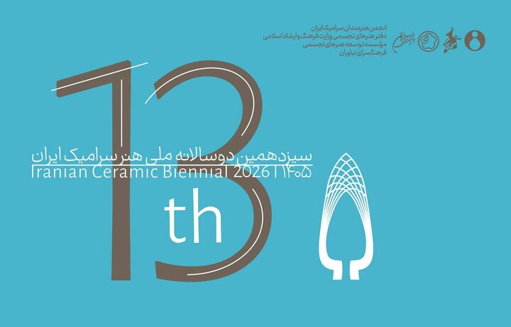 انتشار فراخوان سیزدهمین دوسالانه ملی هنر سرامیک
