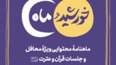 انتشار ماهنامه محتوایی «خورشید و ماه» ویژه فعالان و محافل قرآنی انتشار ماهنامه محتوایی «خورشید و ماه» ویژه فعالان و محافل قرآنی
