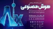 اولین نمایشگاه بینالمللی هوش مصنوعی ایران برگزار میشود اولین نمایشگاه بینالمللی هوش مصنوعی ایران برگزار میشود