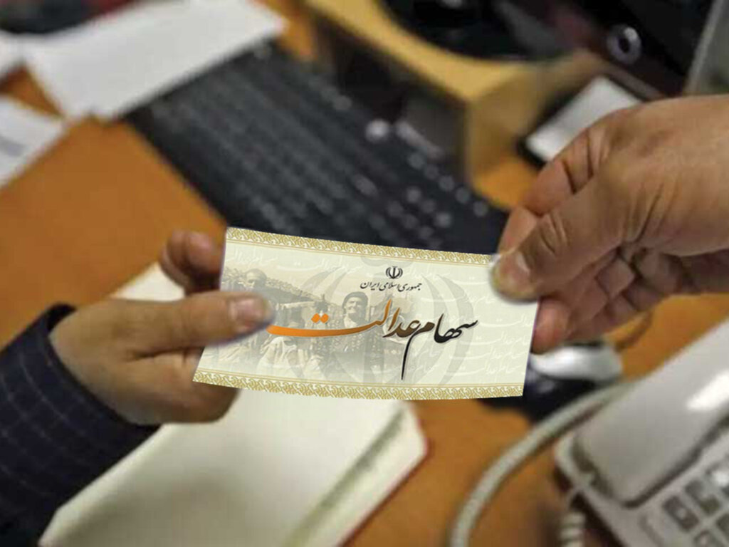 اگر سود سهام عدالت نگرفتید بخوانید اگر سود سهام عدالت نگرفتید بخوانید