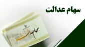 این افراد سال آینده سهام عدالت دریافت می کنند