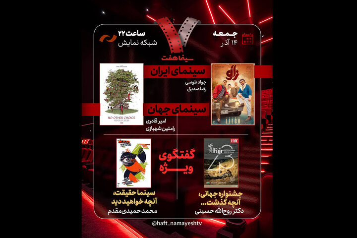 بررسی جشنواره جهانی فجر و «سینماحقیقت» در «هفت» بررسی جشنواره جهانی فجر و «سینماحقیقت» در «هفت»