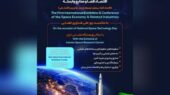 برگزاری اولین نمایشگاه و همایش بین‌‎المللی اقتصاد فضا و صنایع وابسته