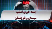 بسته خبری شبانه ۸ دی ماه ۱۴۰۴ سیستان و بلوچستان بسته خبری شبانه ۸ دی ماه ۱۴۰۴ سیستان و بلوچستان