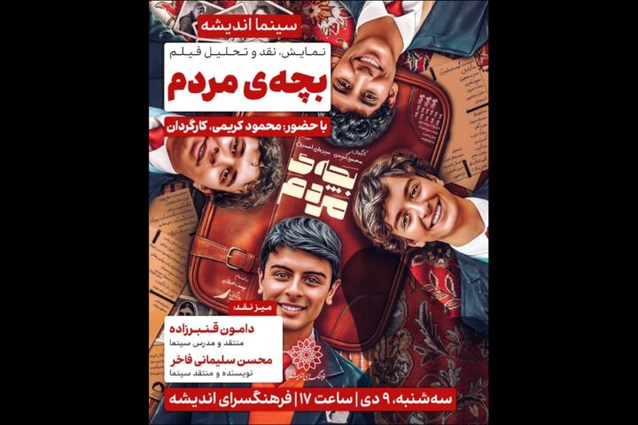 «بچهی مردم» به فرهنگسرای اندیشه میآید «بچهی مردم» به فرهنگسرای اندیشه میآید