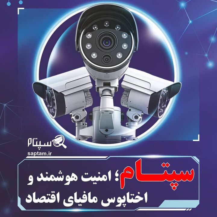 تاثیر سپتام در حرکت بهسوی امنیت هوشمند عمومی در ایران تاثیر سپتام در حرکت بهسوی امنیت هوشمند عمومی در ایران