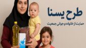 تداوم طرح «کالابرگ یسنا» برای حمایت از مادران باردار و شیرده تداوم طرح «کالابرگ یسنا» برای حمایت از مادران باردار و شیرده