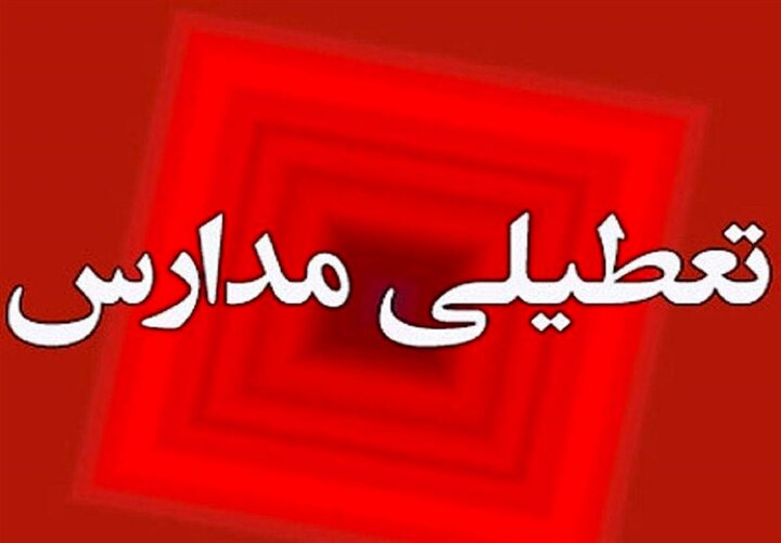 تعطیلی مدارس استان ایلام در روزهای شنبه و یکشنبه