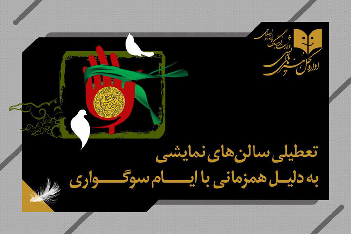 تعطیلی یکروزه سالنهای نمایشی به مناسبت شهادت امام علیالنقی (ع) تعطیلی یکروزه سالنهای نمایشی به مناسبت شهادت امام علیالنقی (ع)