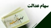 تغییر زمان واریز سود سهام عدالت تغییر زمان واریز سود سهام عدالت