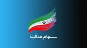 جزییات جدید اعطای سهام عدالت جاماندگان / هر فرد چقدر سهام می گیرد؟ جزییات جدید اعطای سهام عدالت جاماندگان / هر فرد چقدر سهام می گیرد؟