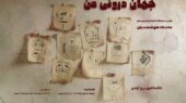 «جهان درونی من» به برج آزادی رسید