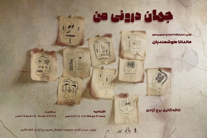 «جهان درونی من» به برج آزادی رسید «جهان درونی من» به برج آزادی رسید