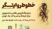 «خطوط روایتگر» به کلک خیال رسید «خطوط روایتگر» به کلک خیال رسید
