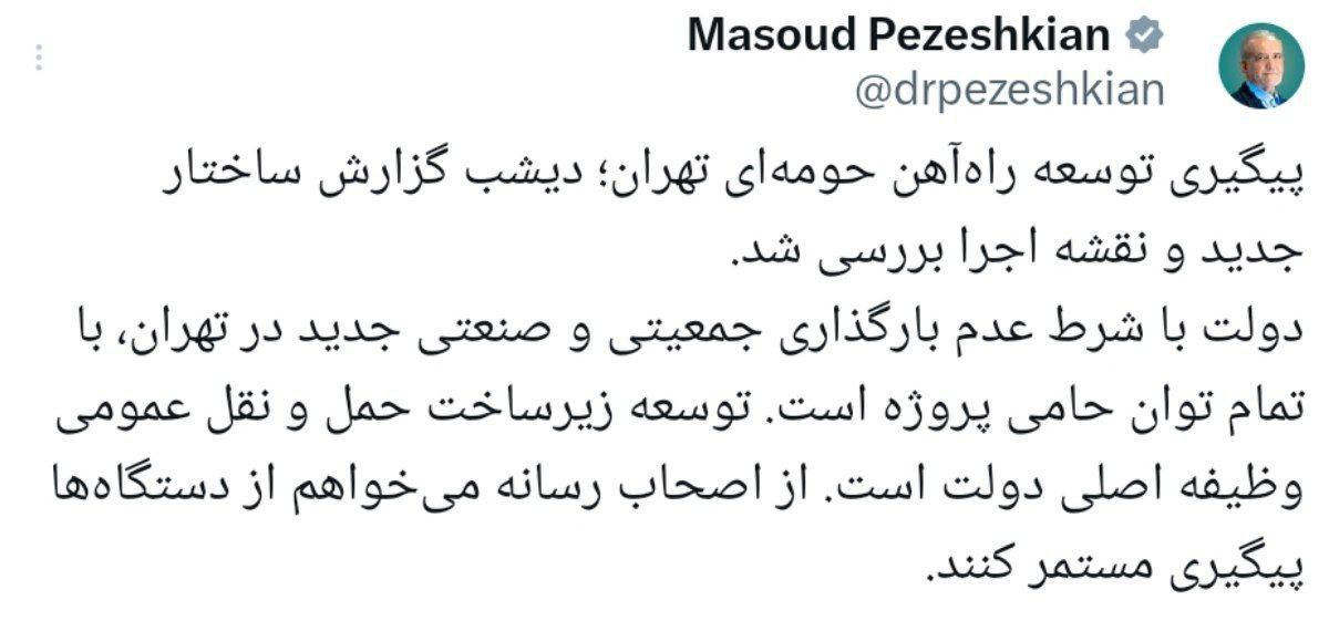 درخواست پزشکیان از رسانهها برای پیگیری یک پروژه درخواست پزشکیان از رسانهها برای پیگیری یک پروژه
