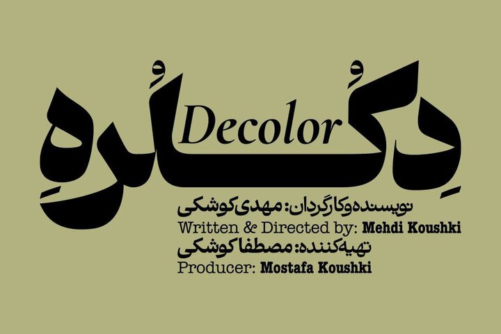«دکلره» روی صحنه میرود «دکلره» روی صحنه میرود